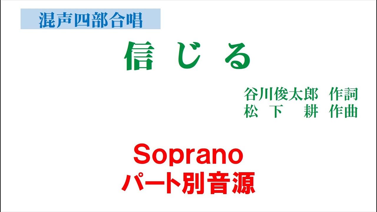 「信じる」 混声四部版 Soprano音源