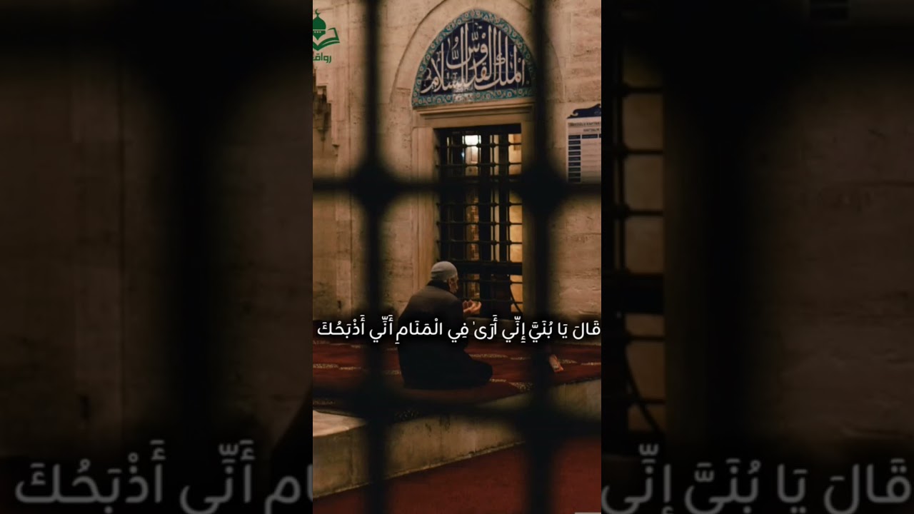 ربي سيهدين 🧡 #اكسبلور #المصحف #حالات_واتس #مشكاة #رواق