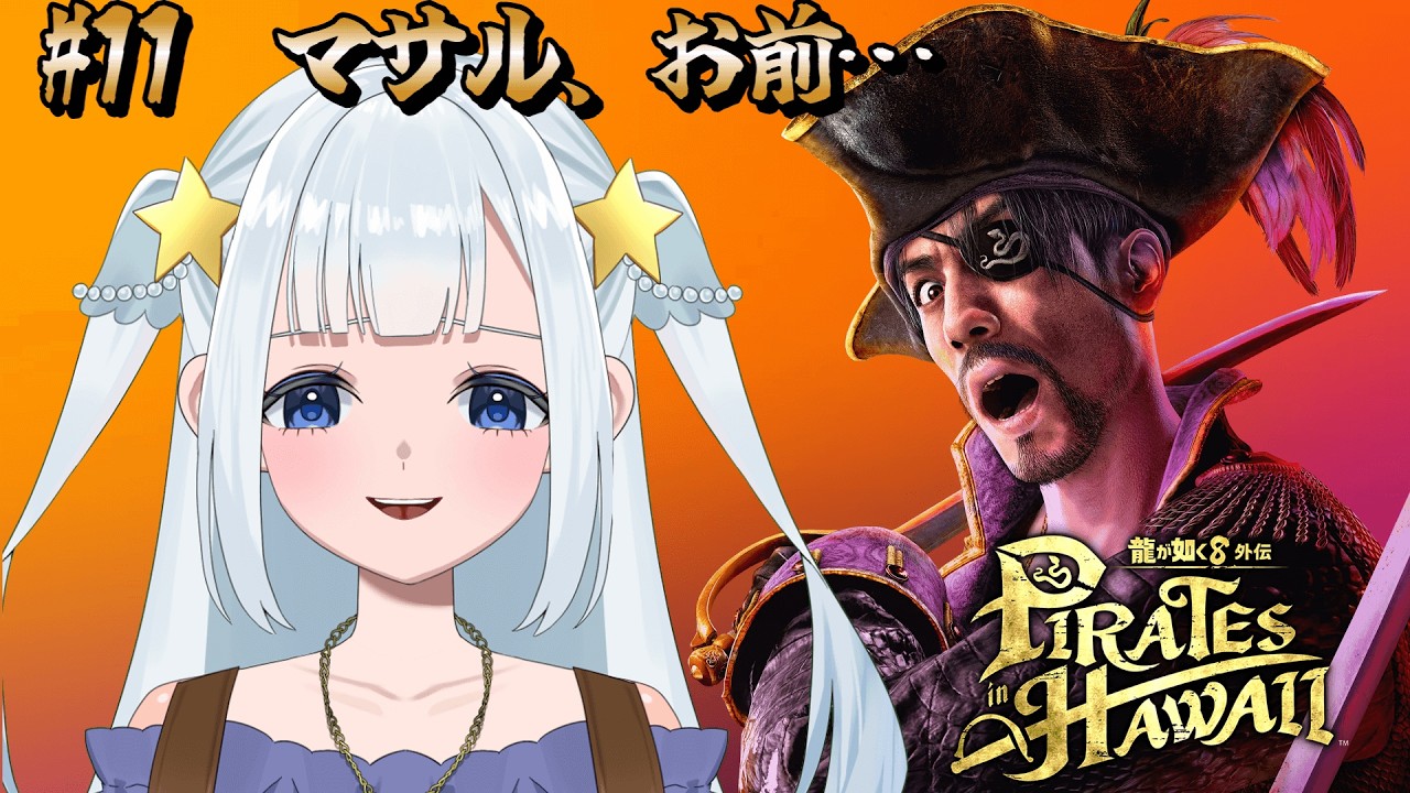 【龍が如く8外伝】合コンしなかったから…？※ネタバレ注意【#vtuber  / #龍が如く 】