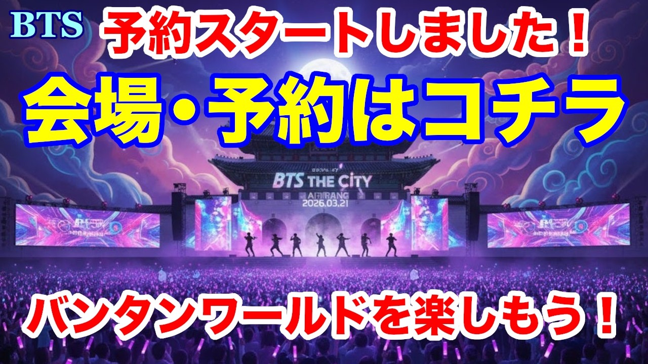【BTS】予約スタートしました！バンタンワールドを楽しもう！会場・予約はコチラ！