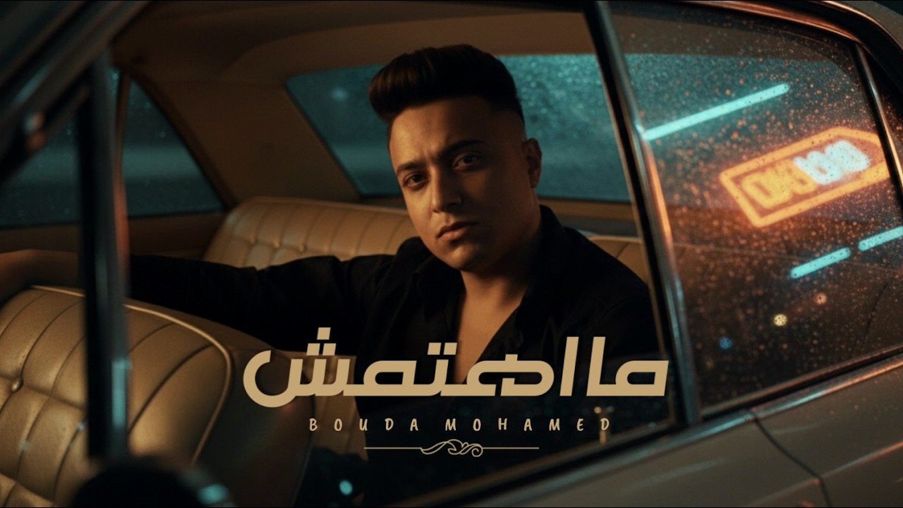 اغنيه عيد الحب | ما اهتمتش انك تعرف ايه اللي مزعلني - بوده محمد Bouda Mohamed