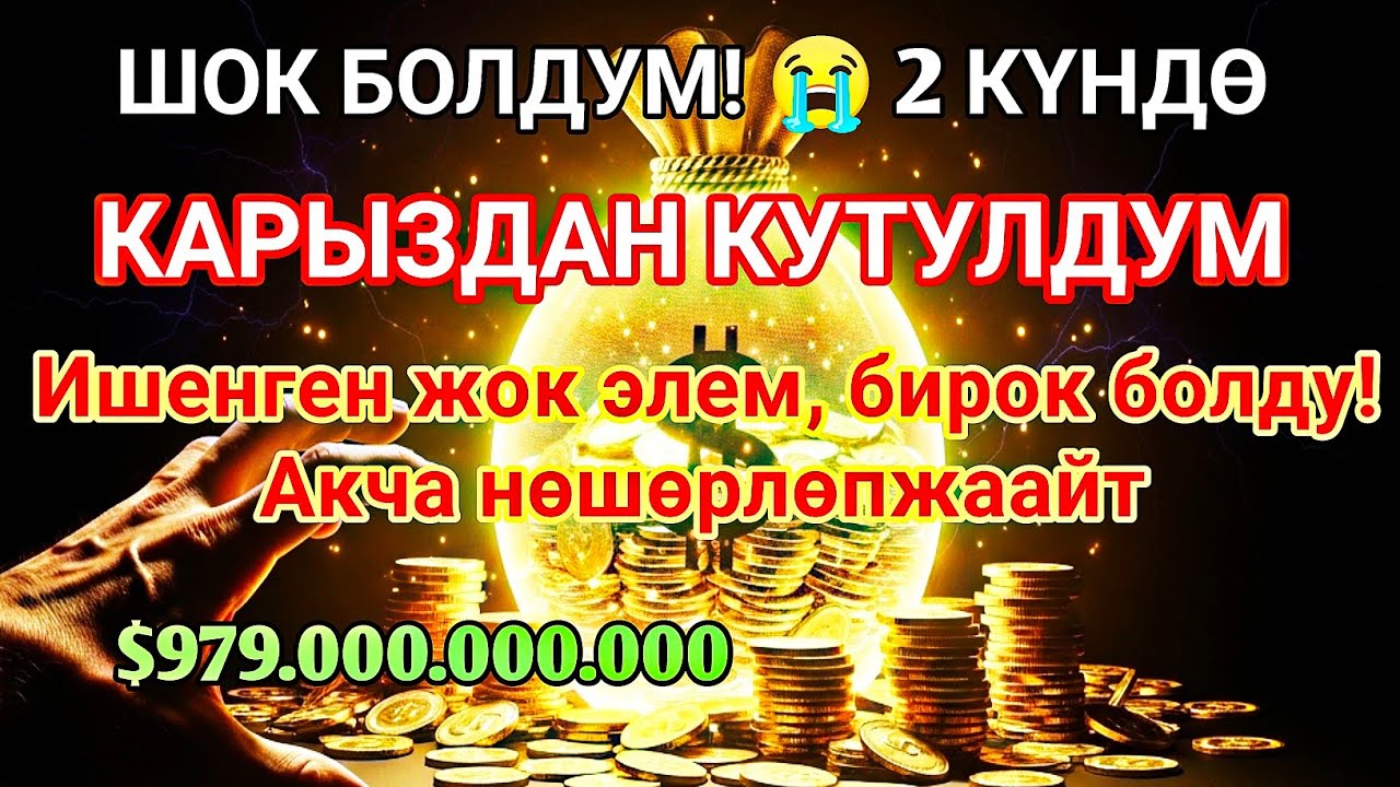 💸Бул СҮРӨНҮ эч ким айтпайт! Ишенген жок элем 😫 Үйгө береке, чөнтөккө акча чакырган эң күчтүү дуба