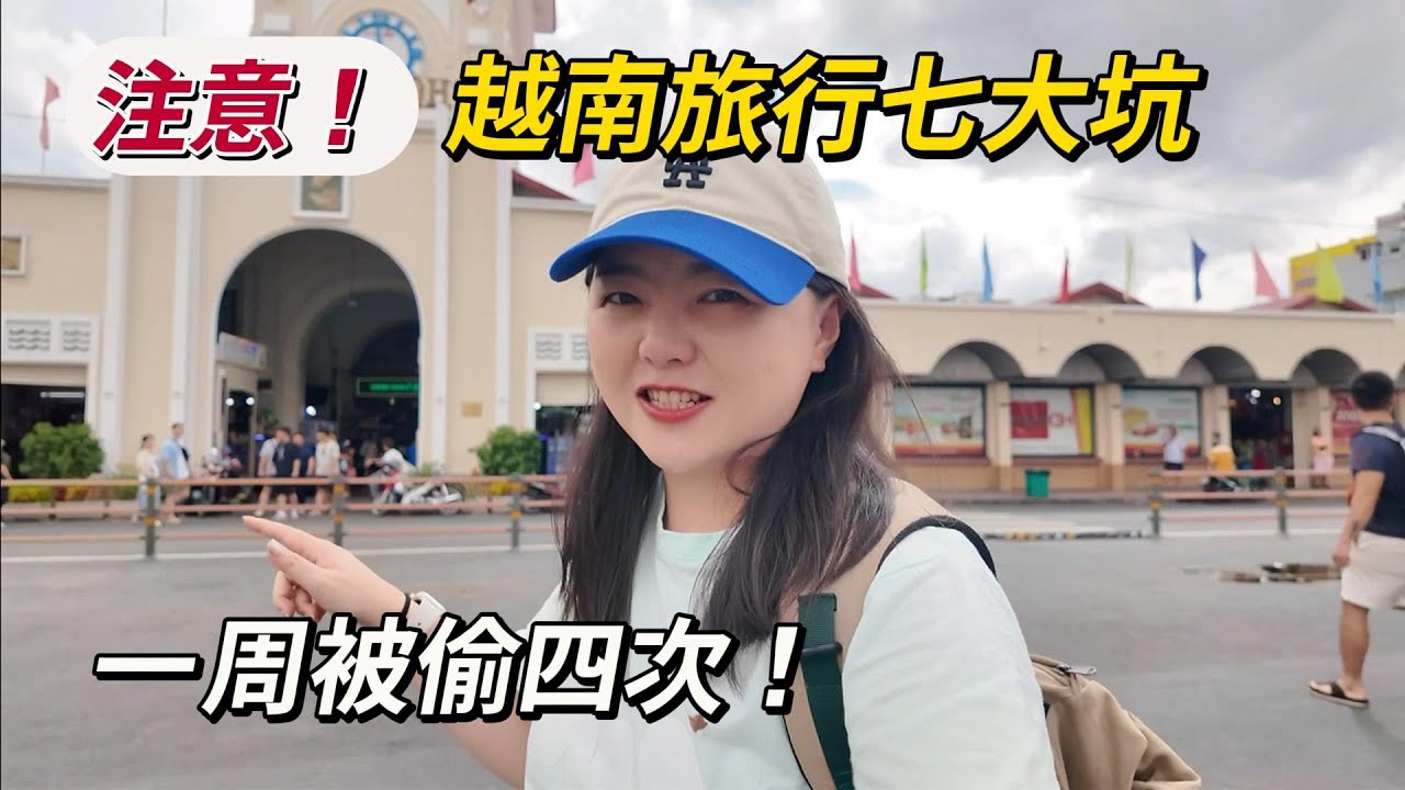 一周被偷4次？分享越南旅行七大避坑指南，来旅行必看！