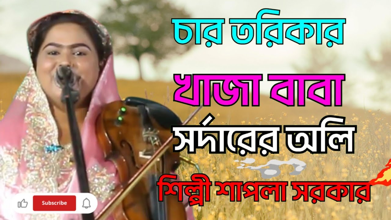 চার তরিকার খাজা বাবা সরদারে অলি শিল্পী শাপলা সরকার garibo Nawaz khwaja Hindi ali
