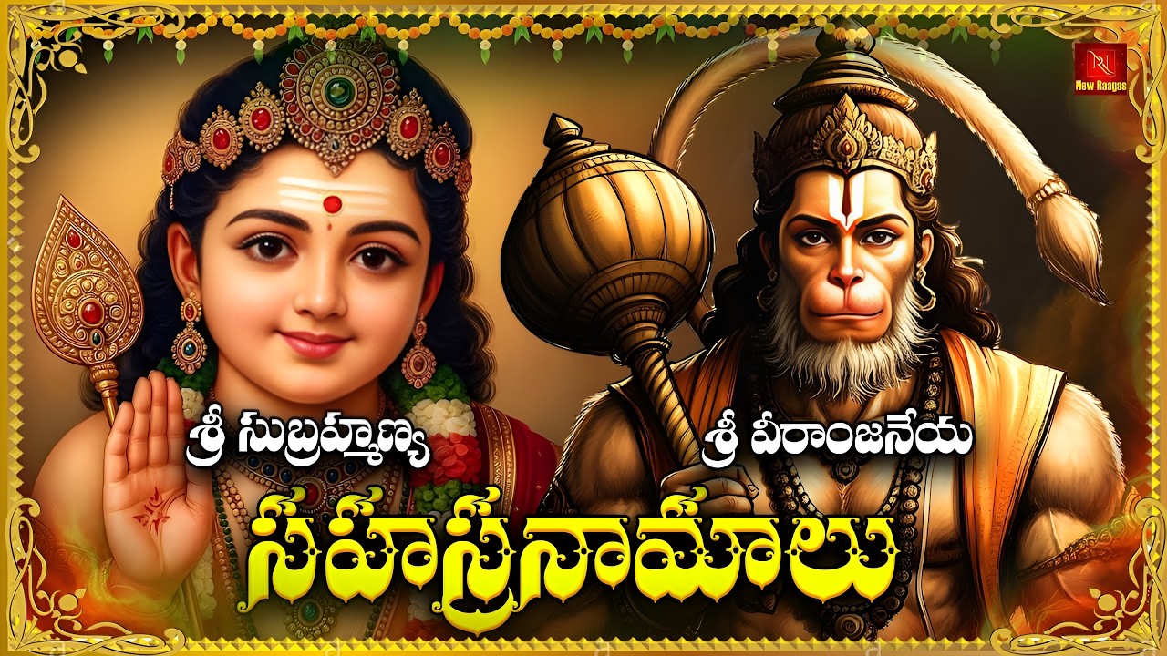 Hanuman & Subrahmanya Swamy Sahasranamalu | 1000 Divine Names | Powerful Telugu Devotional