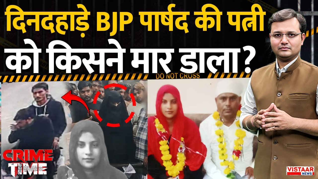 Crime Time: दिनदहाड़े BJP पार्षद की पत्नी को किसने मार डाला? | Mandsaur