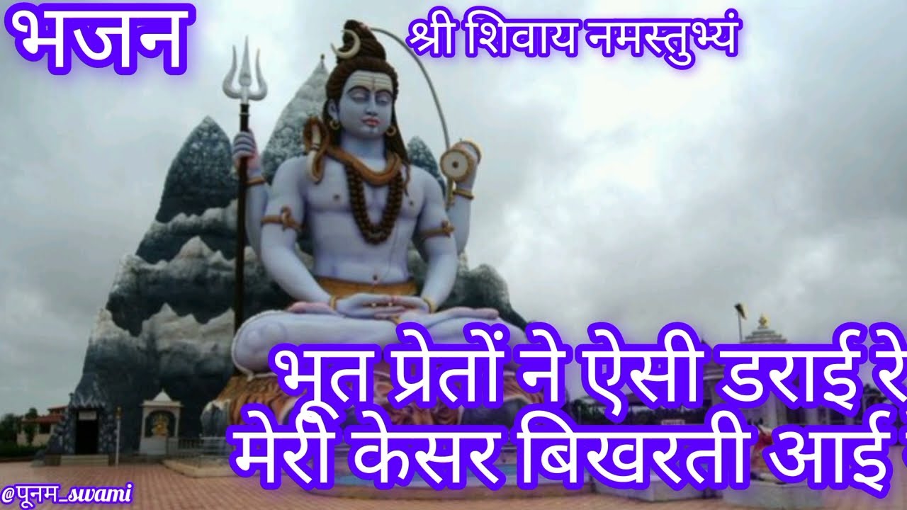 शिव जीका भजन 🙏🙏#श्रीशिवाय नमस्तुभ्यं#@पूनम_swami#हनुमानभजन #कान्हाजीभजन #हरियाणवी भजन # लोकगीत#भजन 🙏
