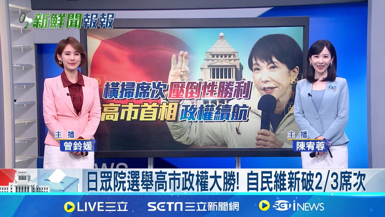 【#新鮮聞報爆】日眾院選舉高適政權大勝! 自民維新破2/3席次  高市早苗得票率88.7％ 輾壓共產黨對手的11.3% 文化部強調沒補助