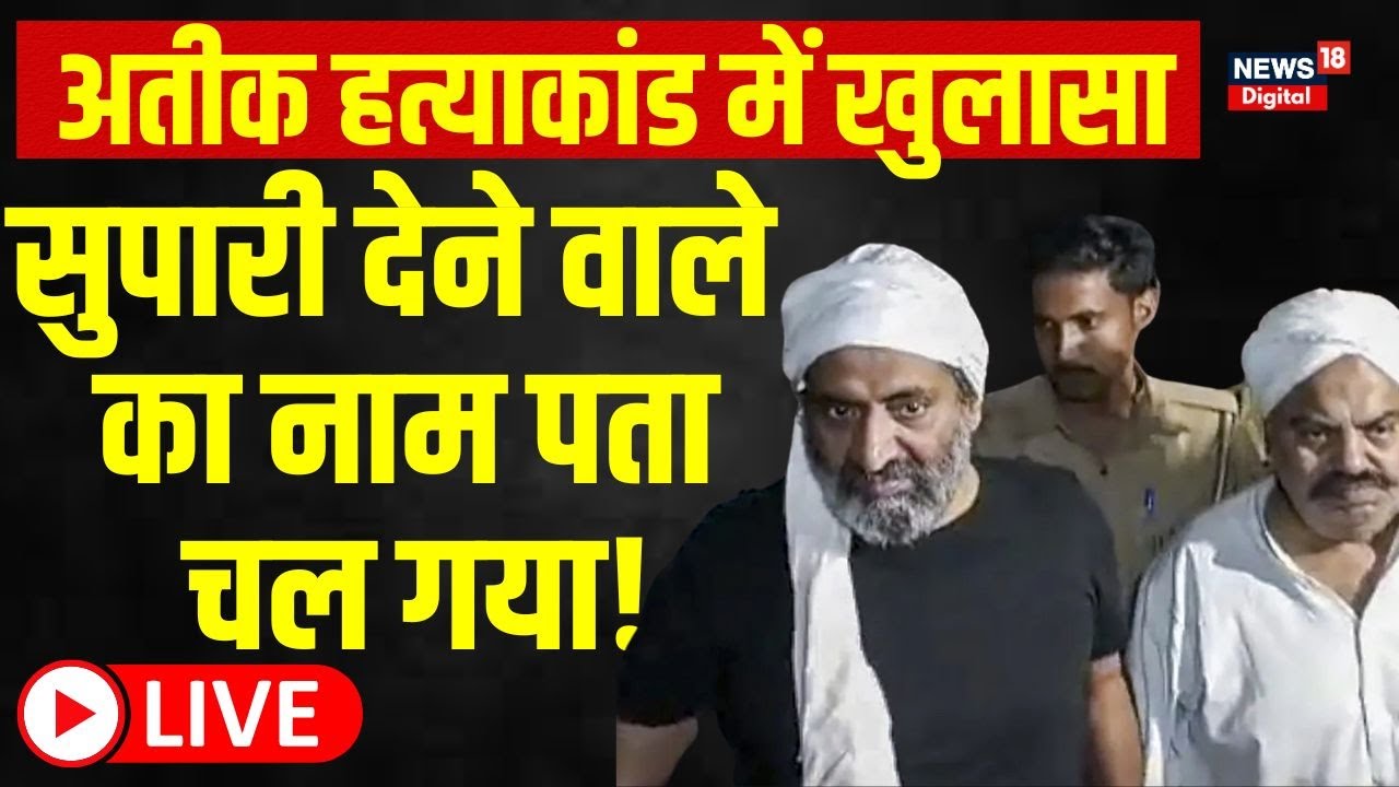 Atiq Ahmed Murder Case में बड़ा खुलासा! | Shaista Parveen ।UP Police । CM Yogi। Atiq Ahmed Shot Dead