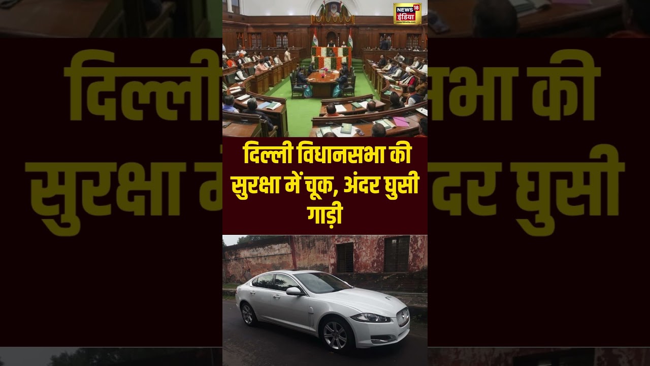Breaking: दिल्ली विधानसभा की सुरक्षा में चूक, अंदर घुसी गाड़ी | #delhi #vidhansabha #speaker