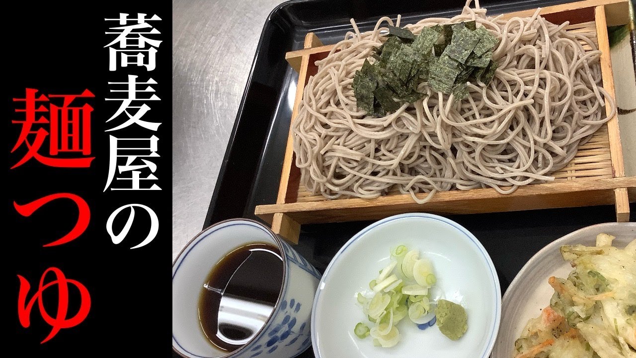 買わないで市販の麺つゆ！家で作る老舗のそばつゆ！【かえし　作り方】【ざるそば　作り方】