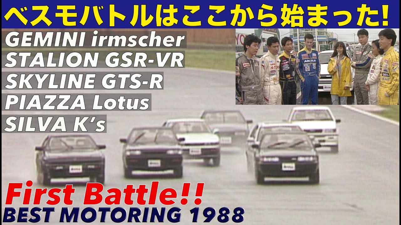 国産最速 ベスモバトルは1988年から始まった!!【BestMOTORing】1988
