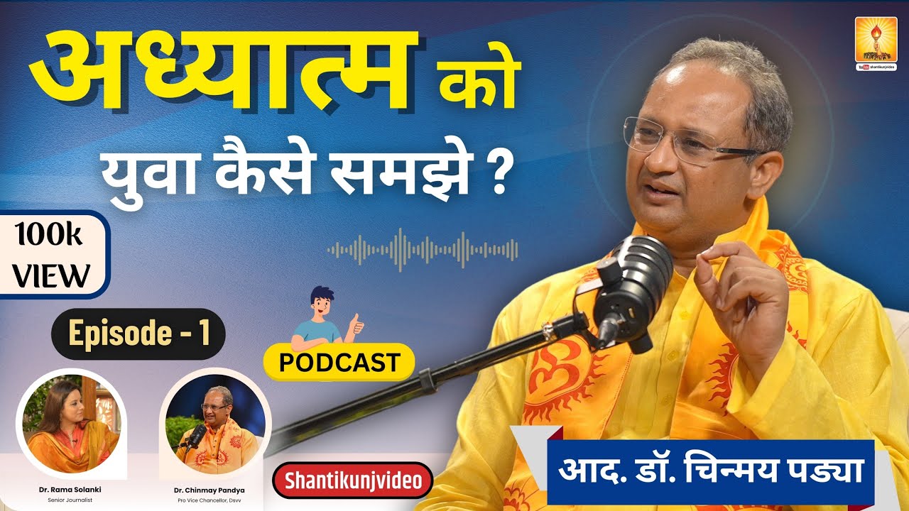 अध्यात्म को युवा कैसे समझे ? - RESP. DR. CHINMAY PANDYA PODCAST EP - 01 | ALL WORLD GAYATRI PARIWAR