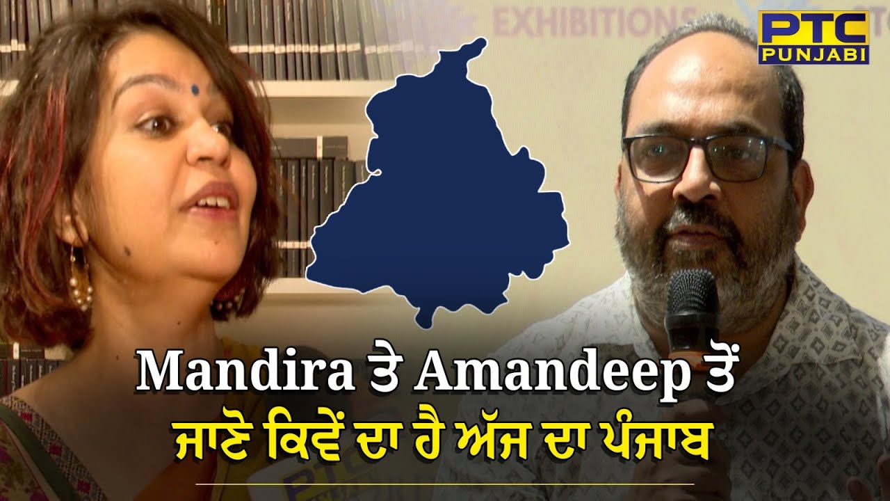 ਅੱਜ ਦੇ ਪੰਜਾਬ ਦੀ ਤਸਵੀਰ ਬਾਰੇ ਗੱਲ ਕੀਤੀ Mandira Nayar ਤੇ Amandeep Sandhu ਨੇ | Exclusive Interview