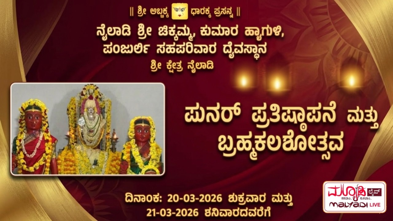 ಪುನರ್ ಪ್ರತಿಷ್ಠಾಪನೆ ಮತ್ತು ಬ್ರಹ್ಮಕಲಶೋತ್ಸವ | ನೈಲಾಡಿ  ಚಿಕ್ಕಮ್ಮ, ಕುಮಾರ ಹೈಗುಳಿ, ಪಂಜುರ್ಲಿ ಸಹಪರಿವಾರ ದೈವಸ್ಥಾನ