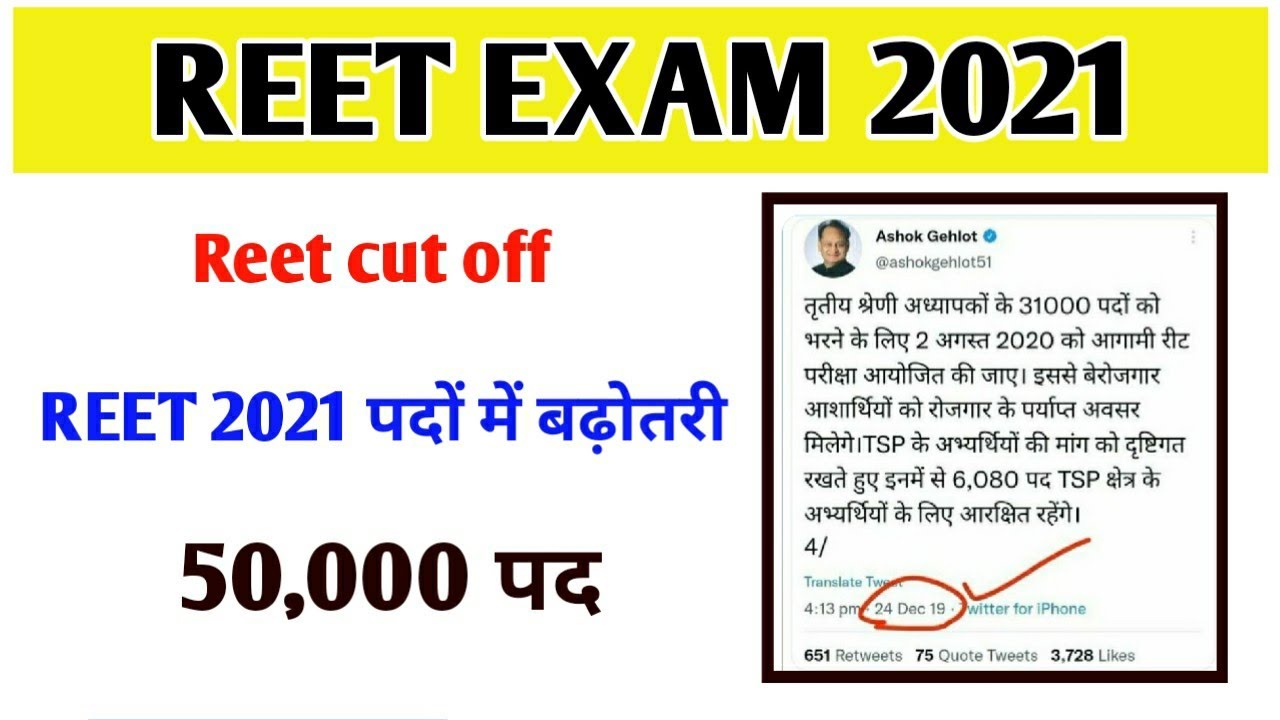 Reet 2021 Cut off / Reet 2021 पद 50,000 अभियान / Reet level 2 cut off / reet level 1 cut off