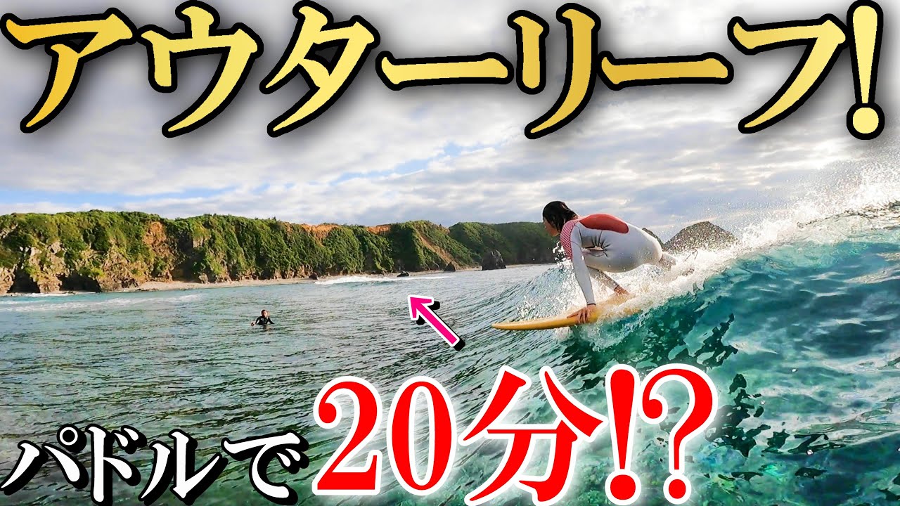 【珊瑚礁ブレイク】こんな場所でサーフィンしてみたかった【沖縄トリップ】