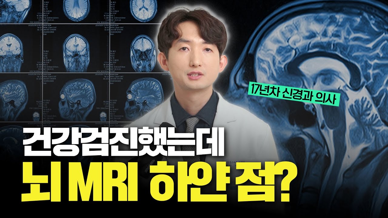 뇌 MRI 이상소견 백질변성(WMH) 소혈관질환 미세혈관병증 뇌허혈 완벽정리 | 뇌경색과 차이점