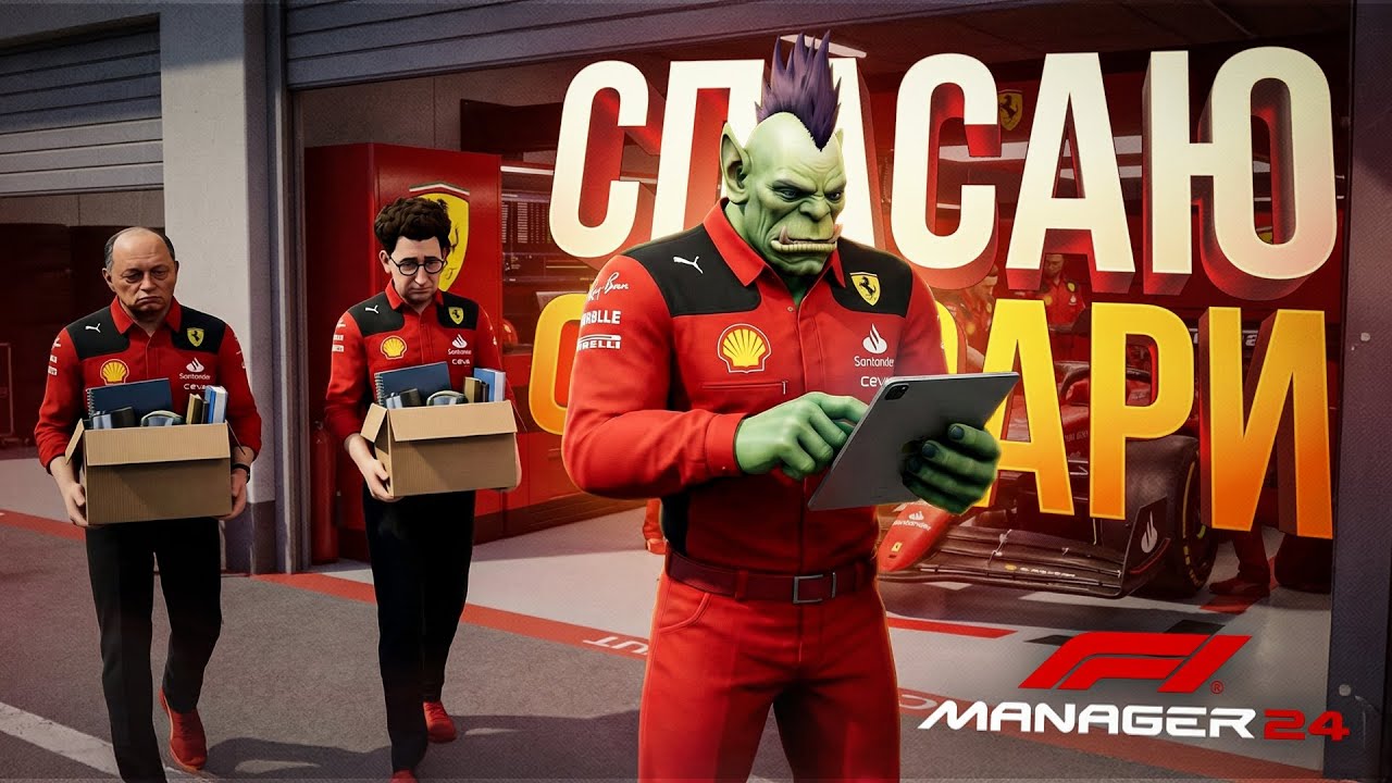 [F1 Manager 2024 #1] ПОДНИМАЕМ КОМАНДУ 
