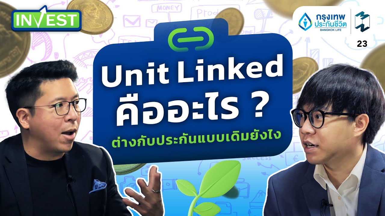 #UnitLinked คืออะไร? ต่างกับประกันแบบเดิมยังไง | MM Invest EP.23