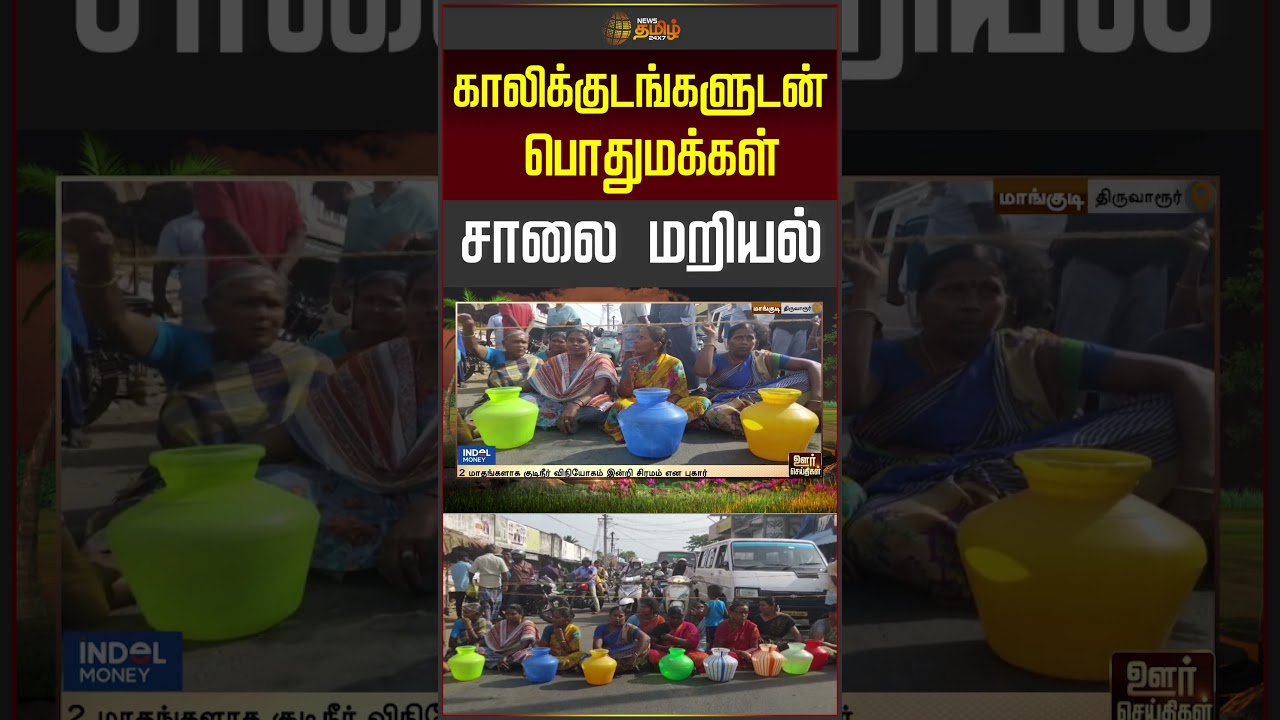 காலிக்குடங்களுடன் பொதுமக்கள் சாலை மறியல்.. | Thiruvarur Protest | Water Issue