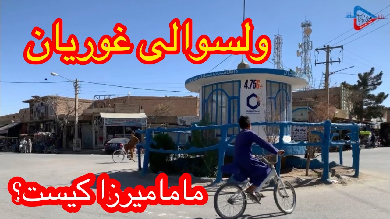 ولسوالی غوریان به دیدن ماما میرزا کفش دوز رفتیم