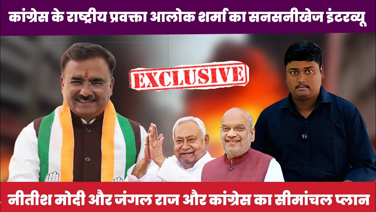 कांग्रेस के राष्ट्रीय प्रवक्ता आलोक शर्मा का सनसनीखेज इंटरव्यू. नीतीश, मोदी और जंगलराज पर खुलकर बोले