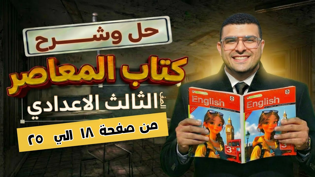 حل كتاب المعاصر تالته اعدادي من ص 18 الي ص 25 | الوحدة السابعه | lesson1&2 | الترم التاني