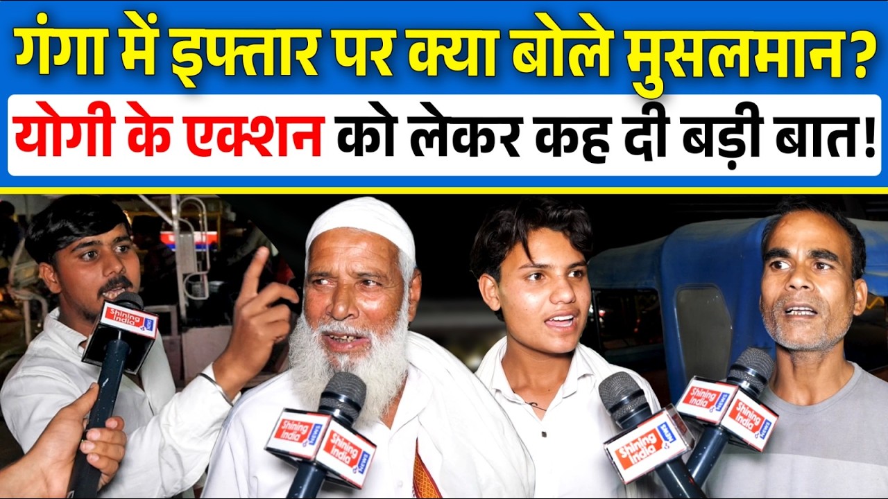 गंगा में इफ्तार पर क्या बोले मुसलमान?, Yogi के Action को लेकर कह दी बड़ी बात! | Shining India |