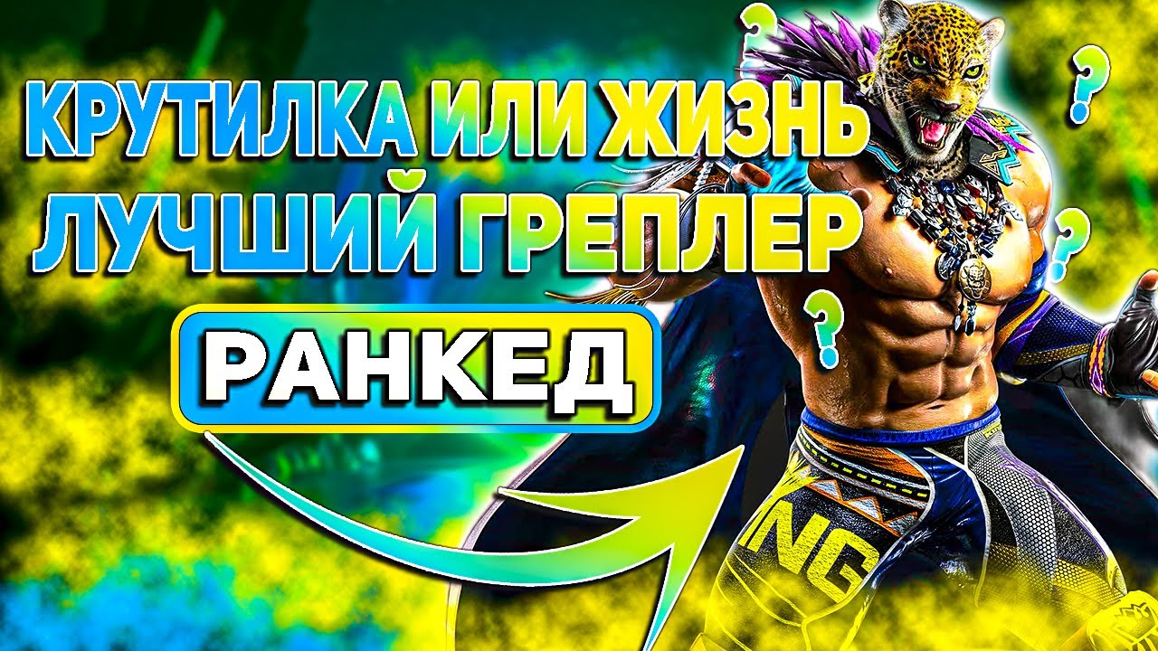 ✅ТЕККЕН 8 КИНГ✅ГРИНД РАНГОВ✅TEKKEN 8 | ByShao