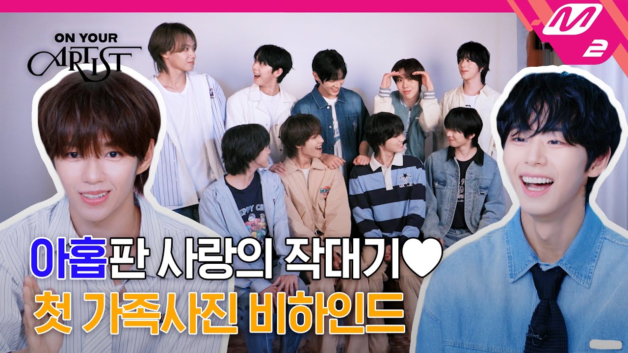 [ON YOUR ARTIST] 마침내 하나가 된 아홉! AHOF의 시작을 기록하는 첫 가족사진📸 | AHOF 편 (ENG SUB)