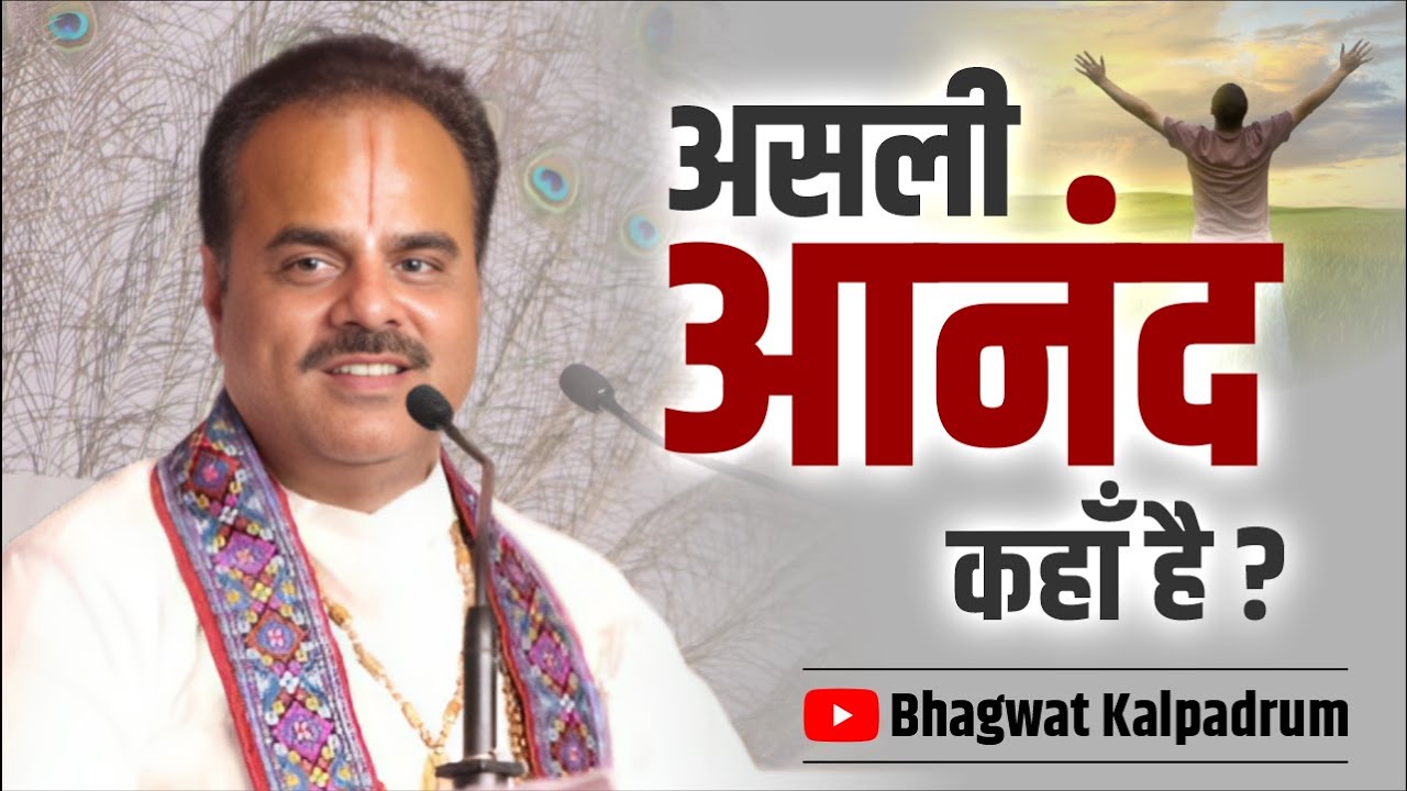 जीवन में आनंद की प्राप्ति कैसे होगी? Dr Shyam Sundar Parashar Ji