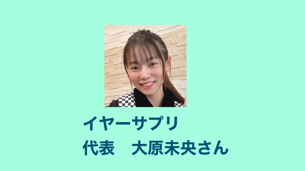 イヤーサプリ　代表　大原未央さん