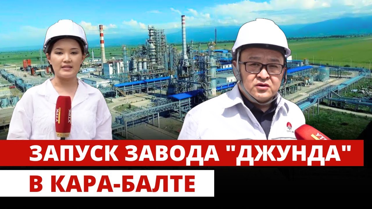 Запуск завода 