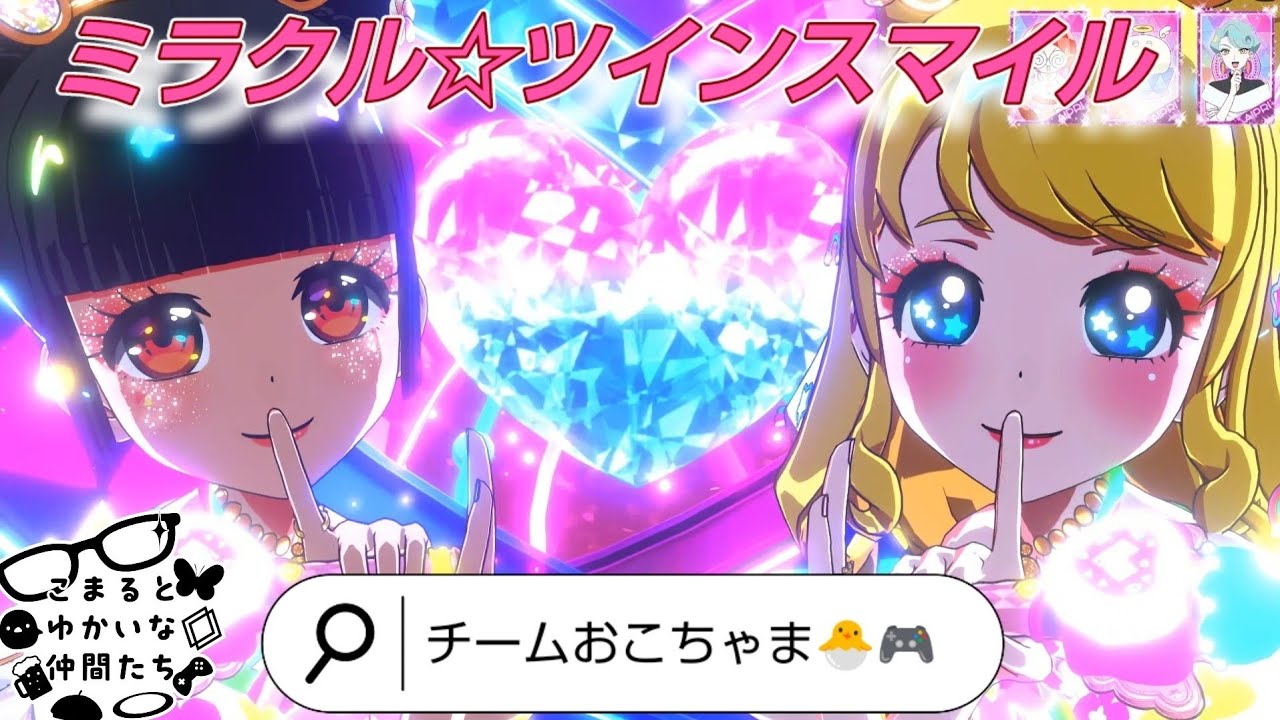 【ひみつのアイプリ】ミラクル☆ツインスマイル  ミルフィーカード クラシカルピュアドール  リクエストにお応えして ぽぷら🎶🐣&なつき🎶🎮️のチームおこちゃまで リング4弾