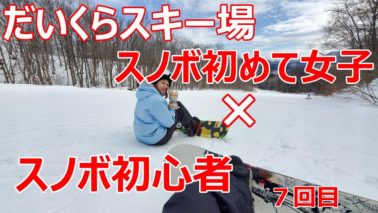 会津高原だいくらスキー場 スノボ初心者がスノボ初めて女子連れて行ってみた