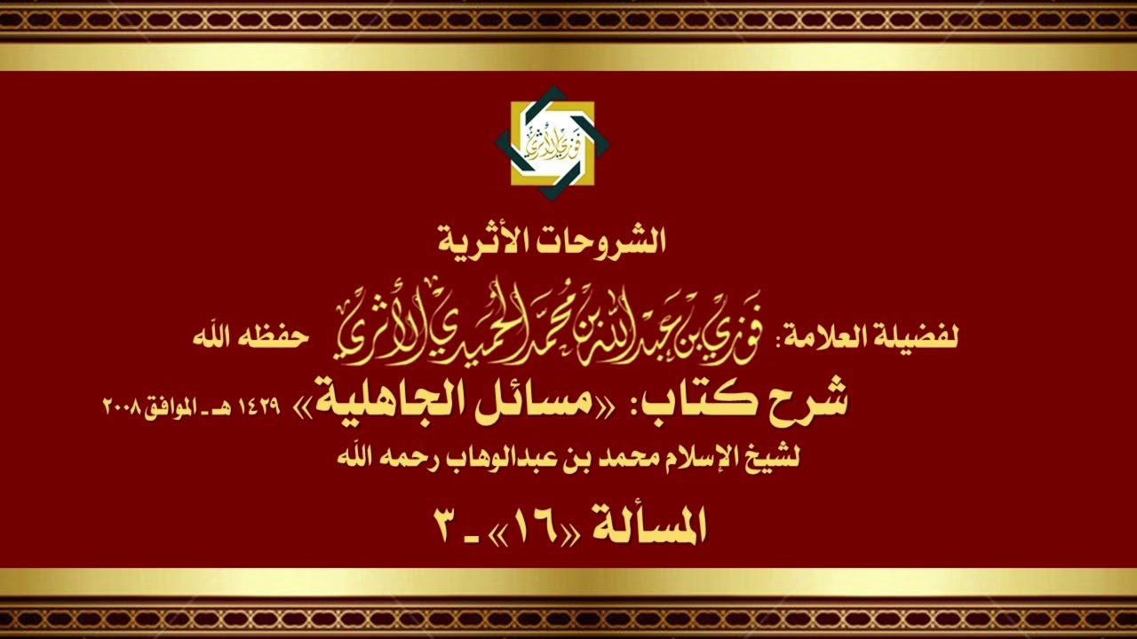 المسألة (16)- 3 من مسائل الجاهلية: الغلو في الصالحين والعلماء -للمحدّث العلامة فوزي الأثري حفظه الله
