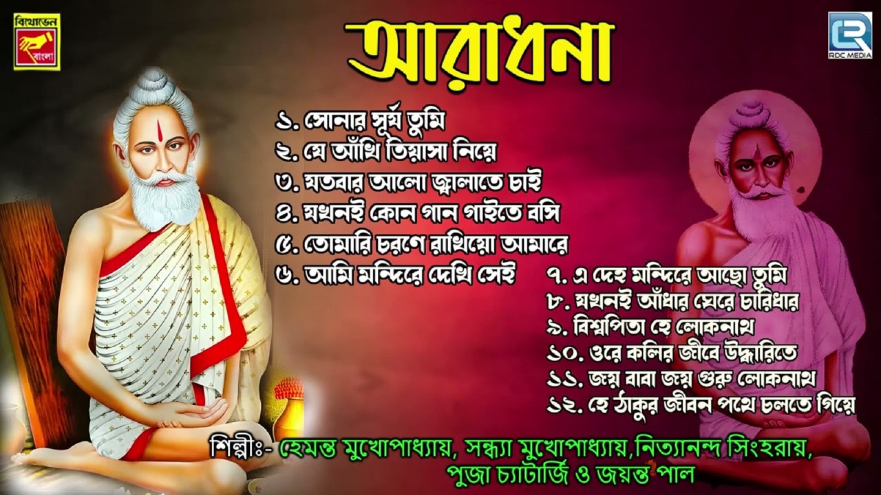 লোকনাথ বাবার গান | আরাধনা | Aaradhana | Loknath Babar Gaan | Bangla Bhaktigeeti | Rdc Bhaktigeeti