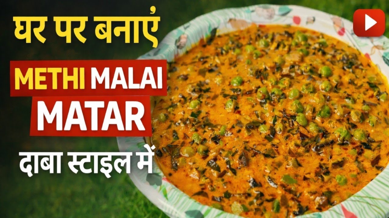 Methi Malai Matar Recipe 😋 | Dhaba Style मेथी मलाई मटर घर पर