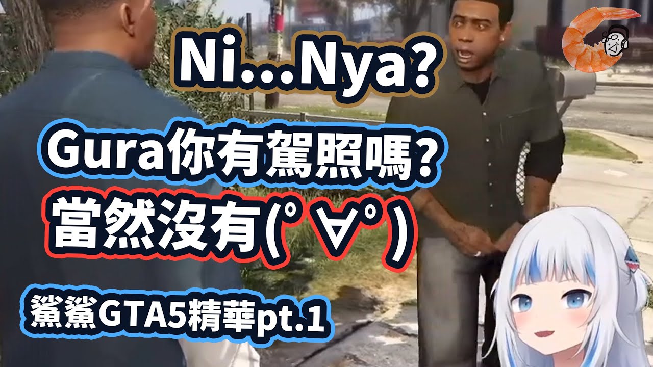 【HololiveEN | Gawr Gura】你有駕照嗎？當然...沒有(*ﾟ∀ﾟ*)  | 鯊鯊GTA5精華pt.1 【中文翻譯】