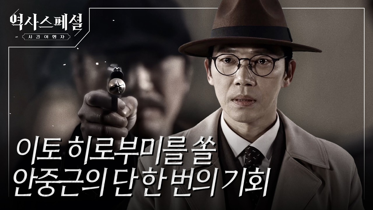 안중근 의거는 단순한 암살이 아니었다? 그가 세운 치밀한 작전의 전말 | #역사스페셜시간여행자 
