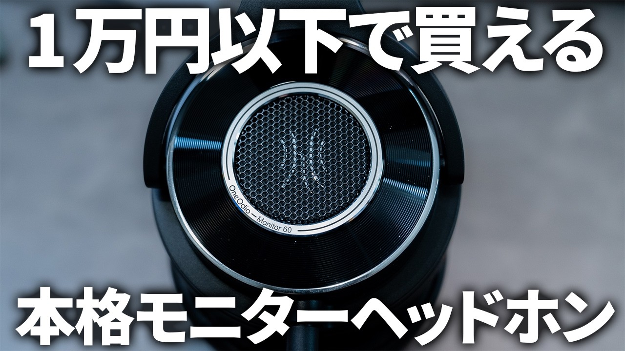 1万円以下で買える本格モニターヘッドホン「OneOdio / Monitor 60」