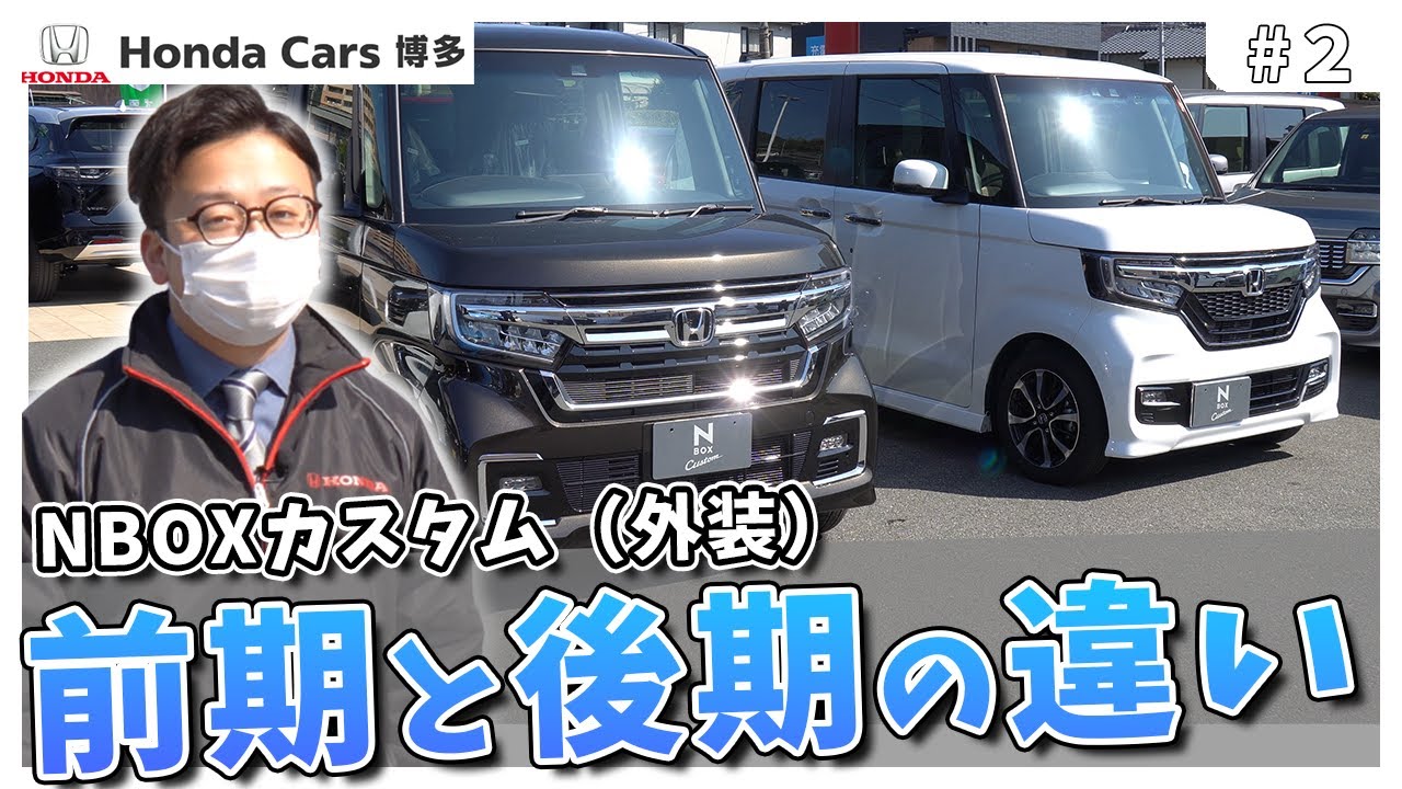 【新型N-BOXカスタム】外装の前期と後期の違いについて。ホンダ HONDA N-BOX Custom