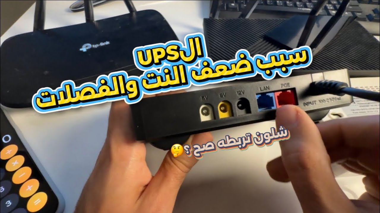 الـ UPS ممكن يعطل الراوتر 🤔  