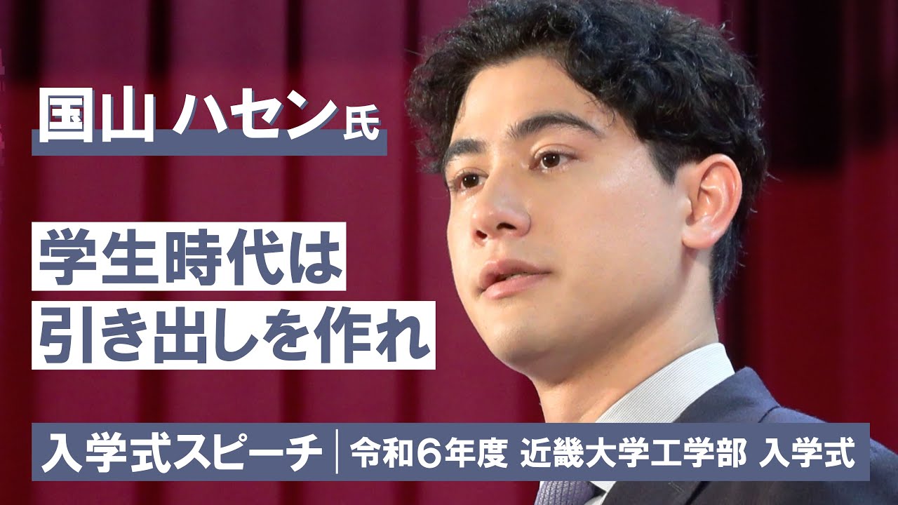 【近畿大学工学部】令和6年度入学式 ゲストスピーチ【PIVOTプロデューサー：国山ハセン】