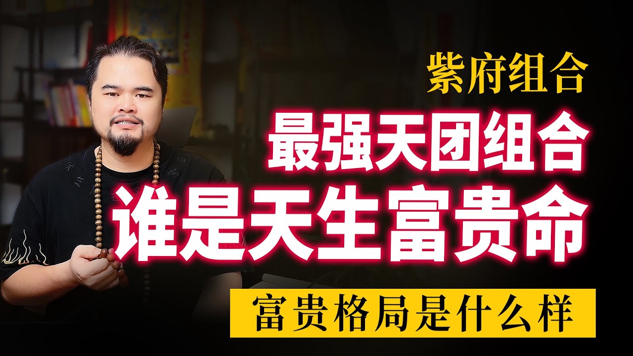 紫微斗数算命，最强天团组合紫府同宫格，谁是天生的富贵命，紫微斗数命理馆&三锋道长#運勢 #正能量 #youtube