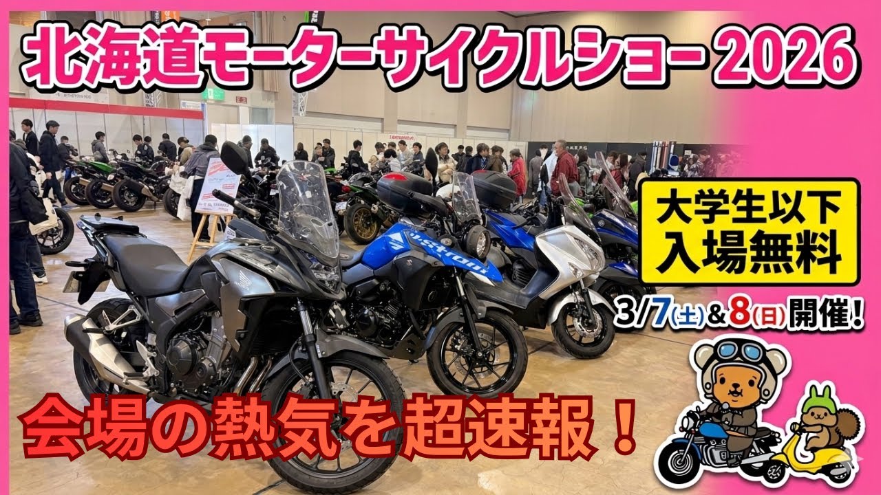 【超速報】2026北海道モーターサイクルショーに行ってみた！