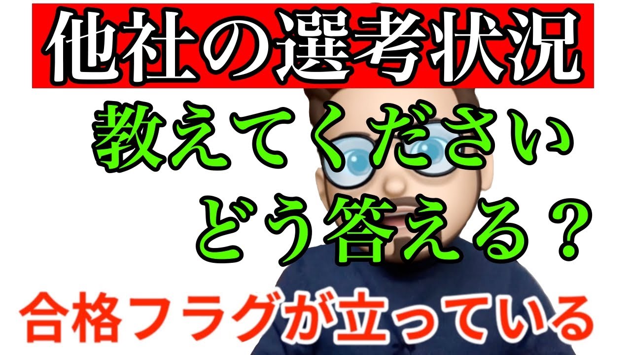 【就活】面接で「他社の選考状況を教えてください」と聞かれたら、どう対応するべきか？