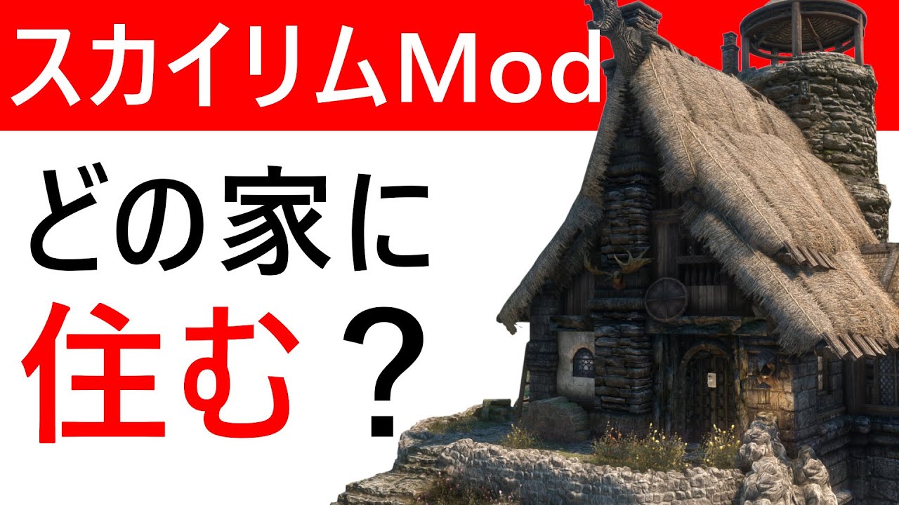 【SKYRIM】スカイリムの世界で快適な住まいを見つけよう！おすすめのプレイヤーハウスMod5選