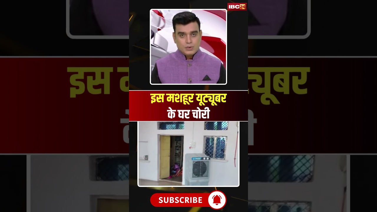 इस मशहूर यूट्यूबर के घर चोरी #shorts #ytshorts #youtubeshorts #shortsvideo #crimenews